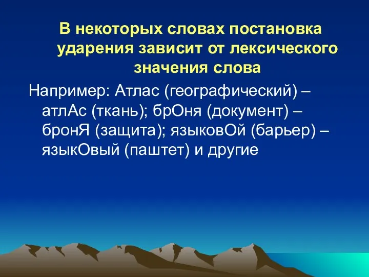 В некоторых словах постановка ударения зависит от лексического значения слова Например: