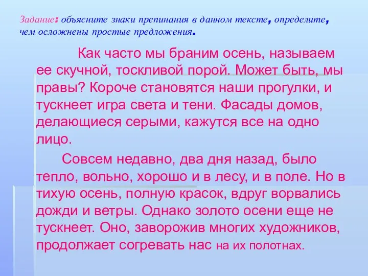 Задание: объясните знаки препинания в данном тексте, определите, чем осложнены простые