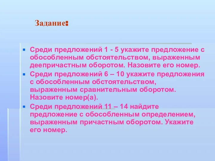 Задание: Среди предложений 1 - 5 укажите предложение с обособленным обстоятельством,