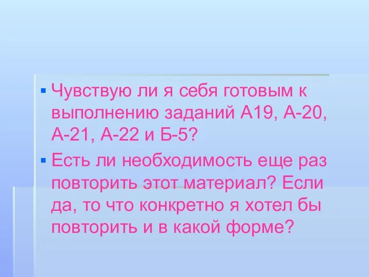 Чувствую ли я себя готовым к выполнению заданий А19, А-20, А-21,