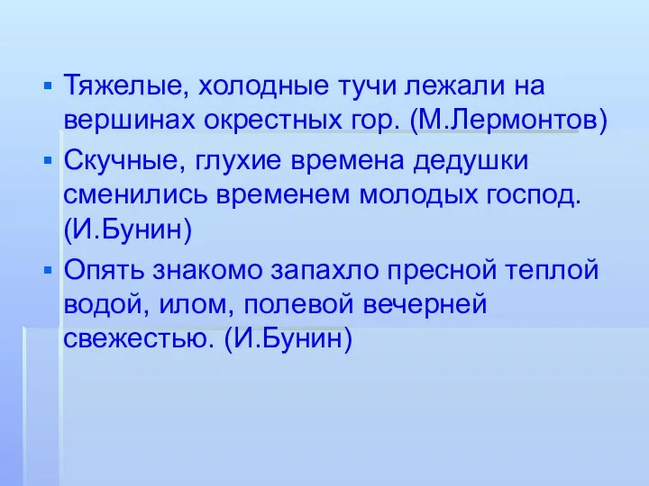 Тяжелые, холодные тучи лежали на вершинах окрестных гор. (М.Лермонтов) Скучные, глухие