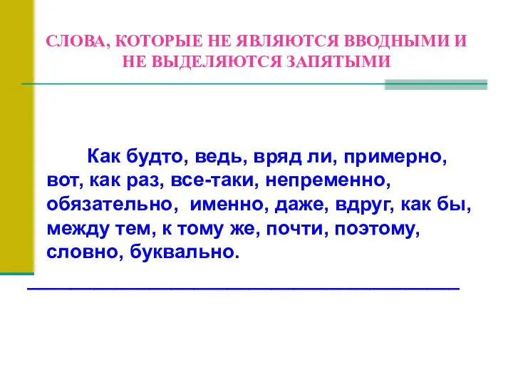 СЛОВА, КОТОРЫЕ НЕ ЯВЛЯЮТСЯ ВВОДНЫМИ И НЕ ВЫДЕЛЯЮТСЯ ЗАПЯТЫМИ Как будто,