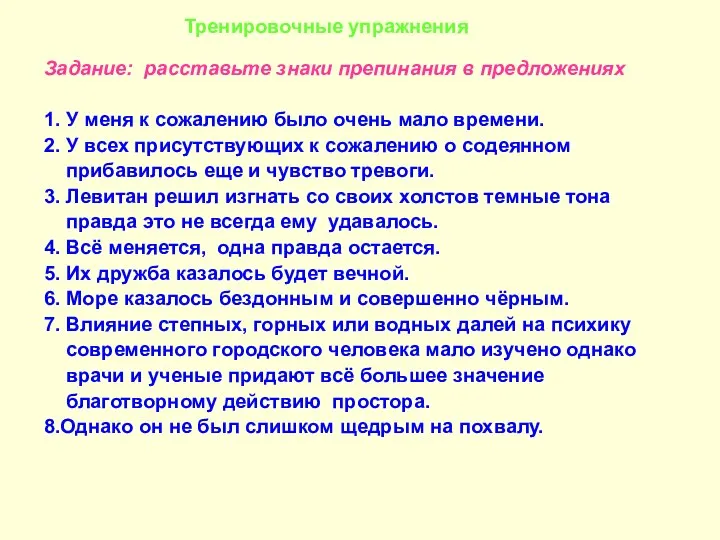 Тренировочные упражнения Задание: расставьте знаки препинания в предложениях 1. У меня