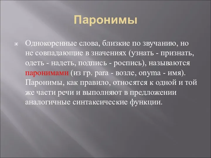 Паронимы Однокоренные слова, близкие по звучанию, но не совпадающие в значениях