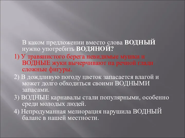 В каком предложении вместо слова ВОДНЫЙ нужно употребить ВОДЯНОЙ? 1) У