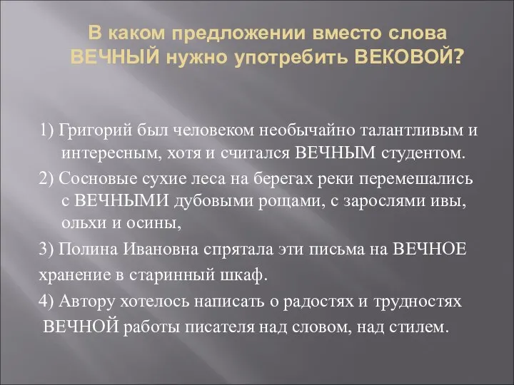 В каком предложении вместо слова ВЕЧНЫЙ нужно употребить ВЕКОВОЙ? 1) Григорий