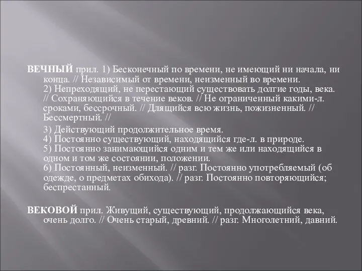 ВЕЧНЫЙ прил. 1) Бесконечный по времени, не имеющий ни начала, ни