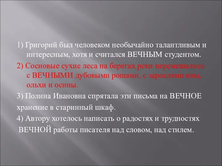 1) Григорий был человеком необычайно талантливым и интересным, хотя и считался