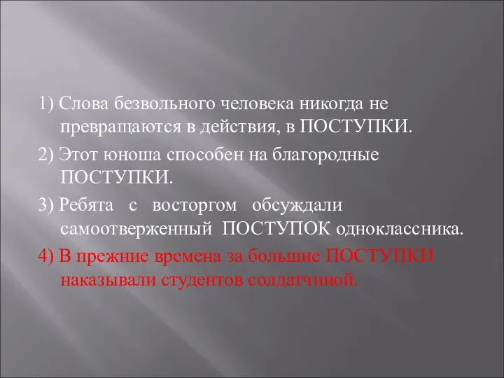 1) Слова безвольного человека никогда не превращаются в действия, в ПОСТУПКИ.