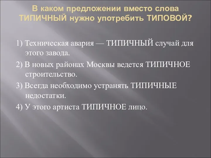 В каком предложении вместо слова ТИПИЧНЫЙ нужно употребить ТИПОВОЙ? 1) Техническая