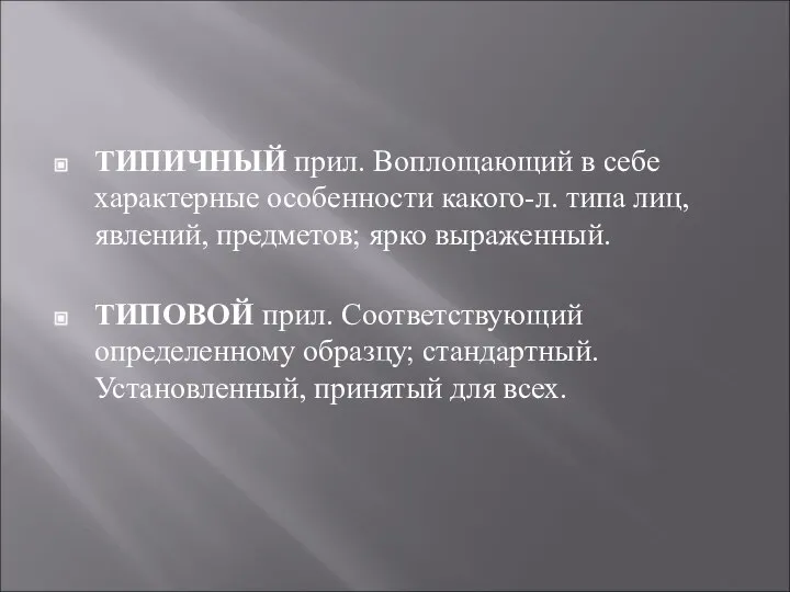 ТИПИЧНЫЙ прил. Воплощающий в себе характерные особенности какого-л. типа лиц, явлений,