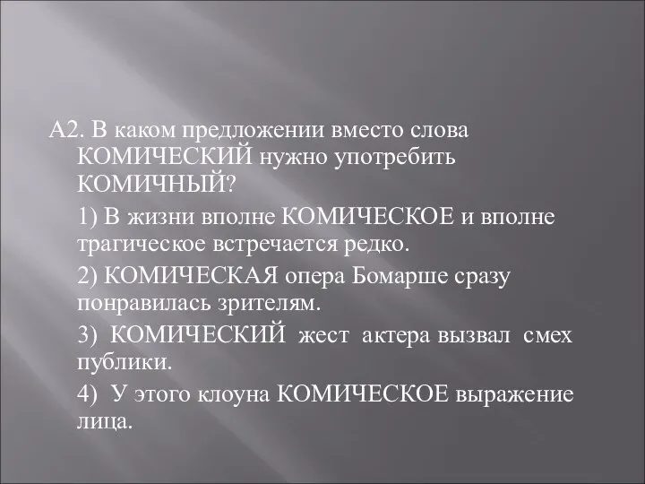 А2. В каком предложении вместо слова КОМИЧЕСКИЙ нужно употребить КОМИЧНЫЙ? 1)