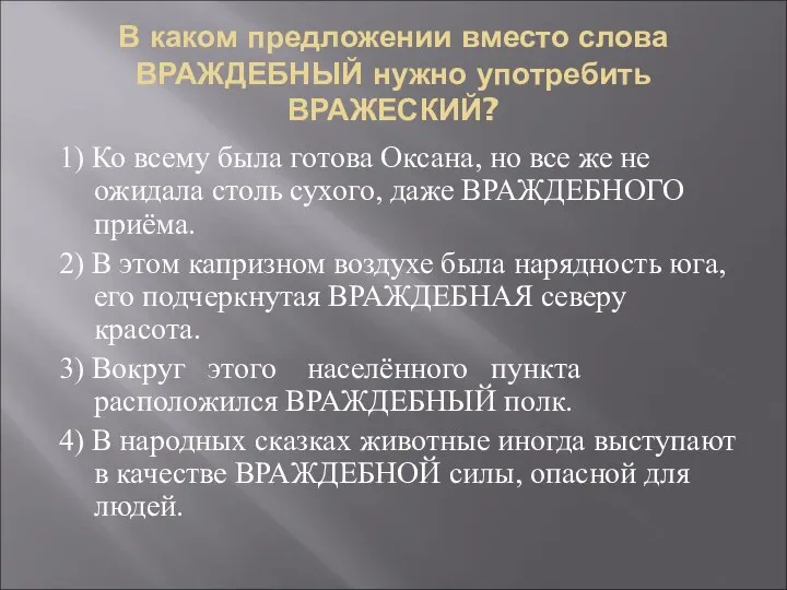 В каком предложении вместо слова ВРАЖДЕБНЫЙ нужно употребить ВРАЖЕСКИЙ? 1) Ко