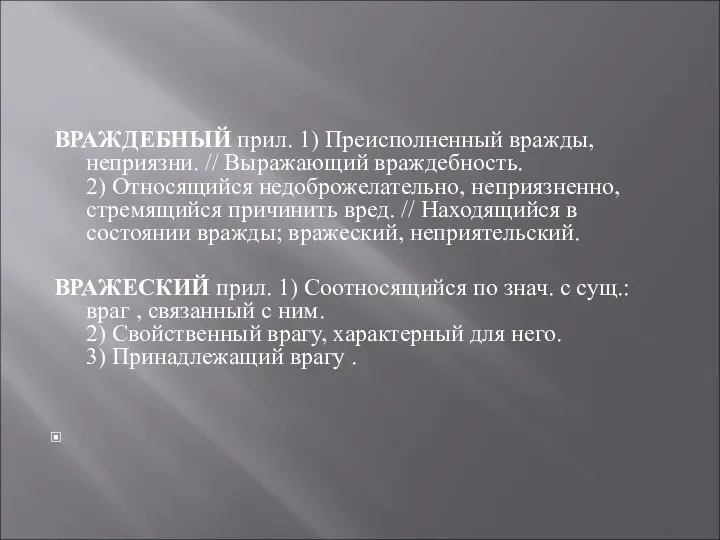 ВРАЖДЕБНЫЙ прил. 1) Преисполненный вражды, неприязни. // Выражающий враждебность. 2) Относящийся