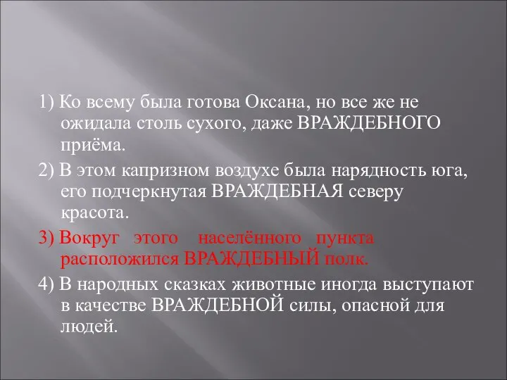 1) Ко всему была готова Оксана, но все же не ожидала