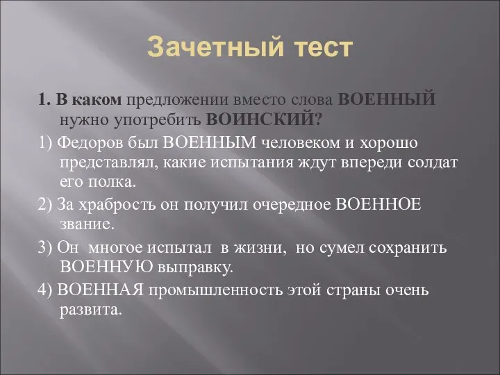 Зачетный тест 1. В каком предложении вместо слова ВОЕННЫЙ нужно употребить