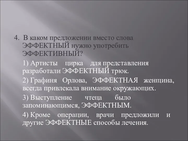 4. В каком предложении вместо слова ЭФФЕКТНЫЙ нужно употребить ЭФФЕКТИВНЫЙ? 1)