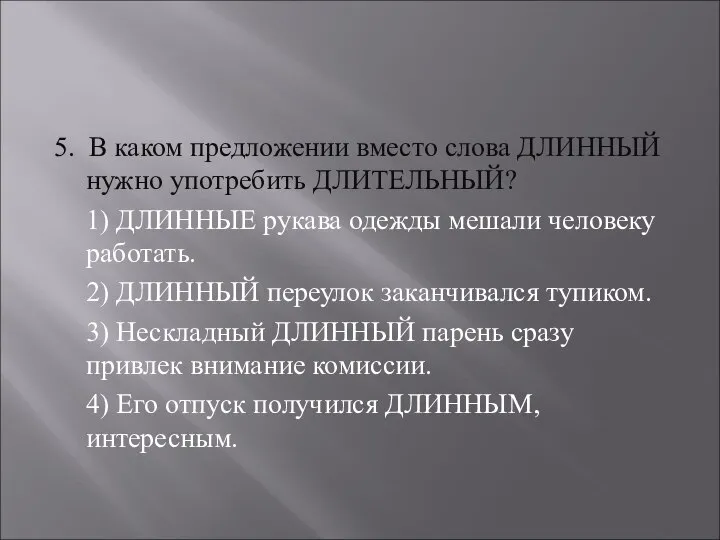 5. В каком предложении вместо слова ДЛИННЫЙ нужно употребить ДЛИТЕЛЬНЫЙ? 1)