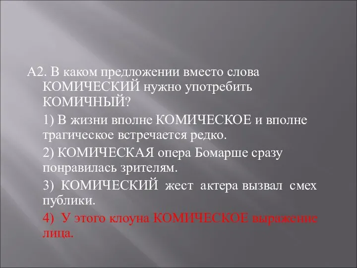 А2. В каком предложении вместо слова КОМИЧЕСКИЙ нужно употребить КОМИЧНЫЙ? 1)