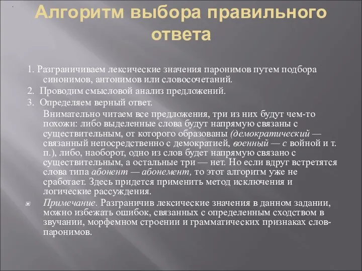 Алгоритм выбора правильного ответа 1. Разграничиваем лексические значения паронимов путем подбора