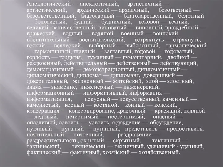 Анекдотический — анекдотичный, артистичный — артистический, архаический — архаичный, безответный —