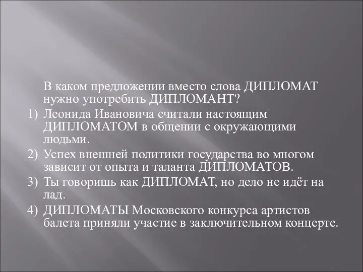 В каком предложении вместо слова ДИПЛОМАТ нужно употребить ДИПЛОМАНТ? 1) Леонида