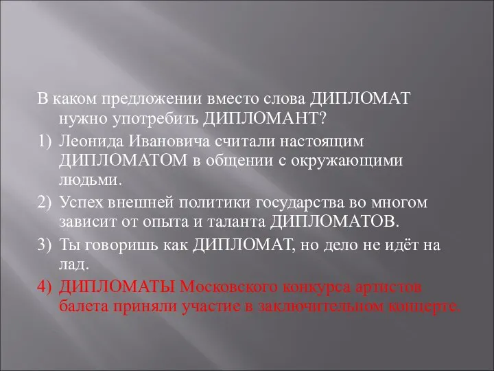 В каком предложении вместо слова ДИПЛОМАТ нужно употребить ДИПЛОМАНТ? 1) Леонида