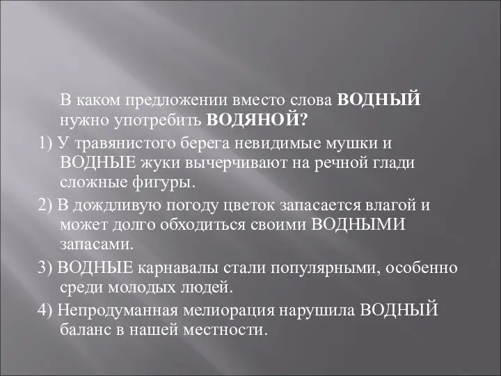 В каком предложении вместо слова ВОДНЫЙ нужно употребить ВОДЯНОЙ? 1) У