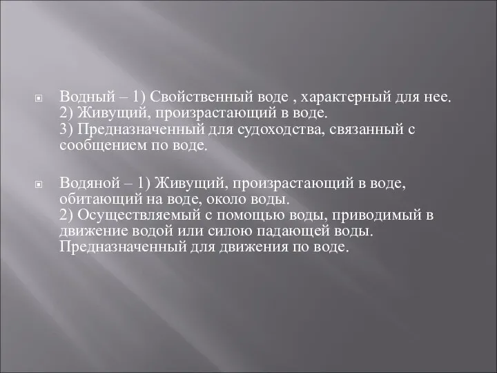 Водный – 1) Свойственный воде , характерный для нее. 2) Живущий,