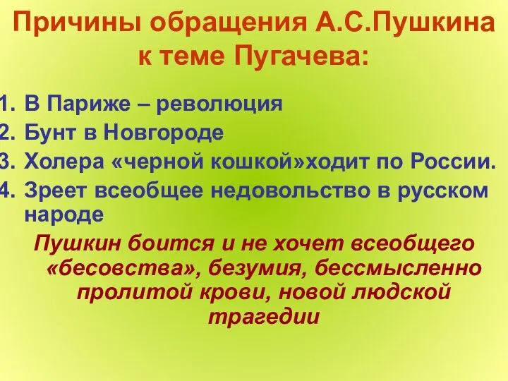 Причины обращения А.С.Пушкина к теме Пугачева: В Париже – революция Бунт