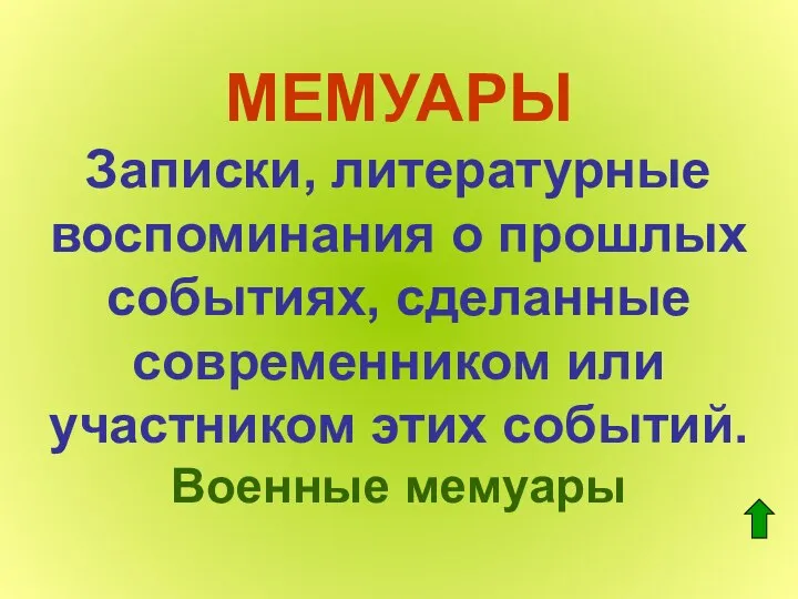 МЕМУАРЫ Записки, литературные воспоминания о прошлых событиях, сделанные современником или участником этих событий. Военные мемуары