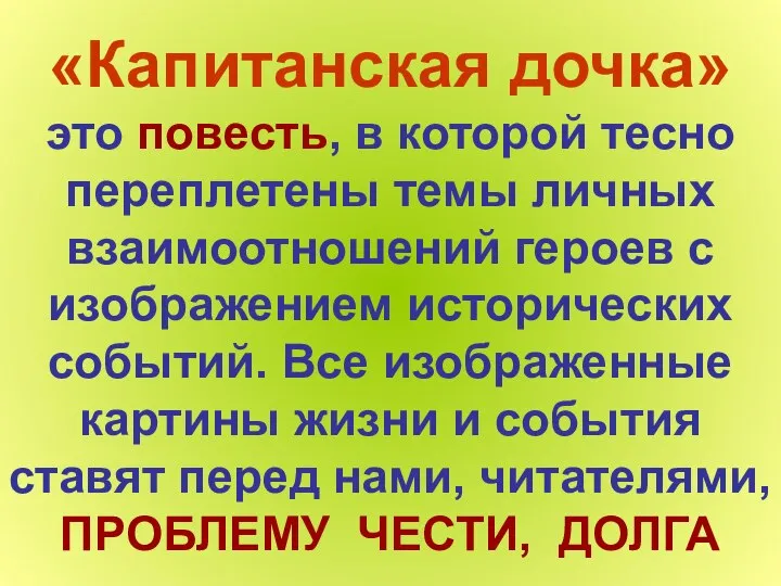 «Капитанская дочка» это повесть, в которой тесно переплетены темы личных взаимоотношений