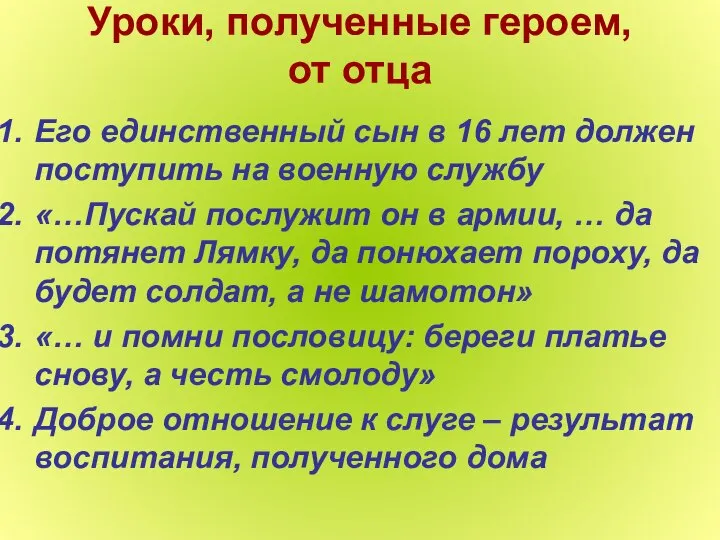 Уроки, полученные героем, от отца Его единственный сын в 16 лет