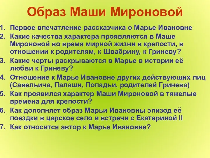 Образ Маши Мироновой Первое впечатление рассказчика о Марье Ивановне Какие качества