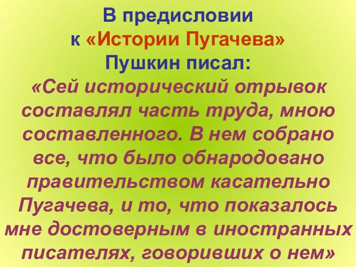 В предисловии к «Истории Пугачева» Пушкин писал: «Сей исторический отрывок составлял