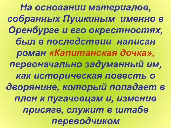 На основании материалов, собранных Пушкиным именно в Оренбурге и его окрестностях,