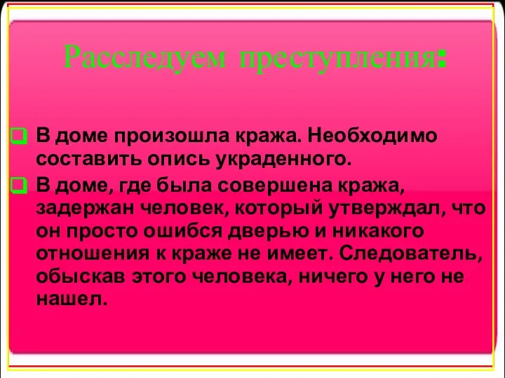 Расследуем преступления: В доме произошла кража. Необходимо составить опись украденного. В