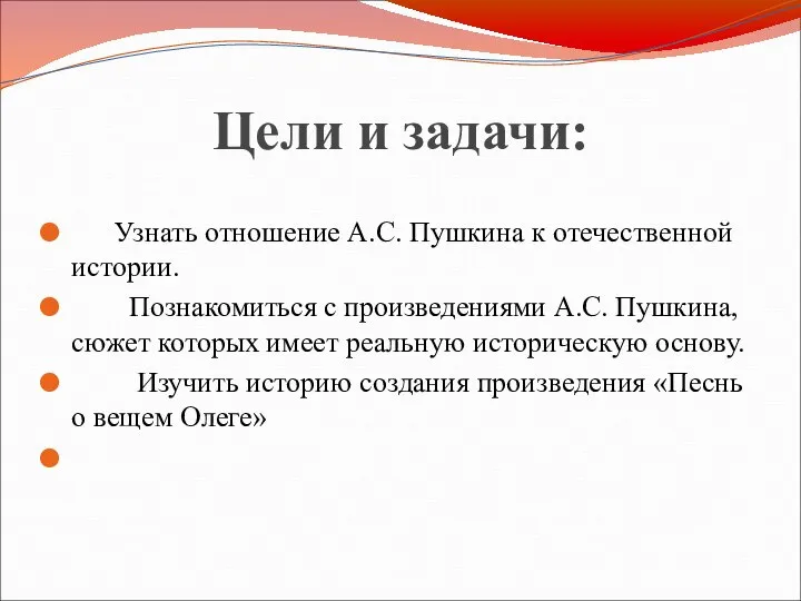 Цели и задачи: Узнать отношение А.С. Пушкина к отечественной истории. Познакомиться