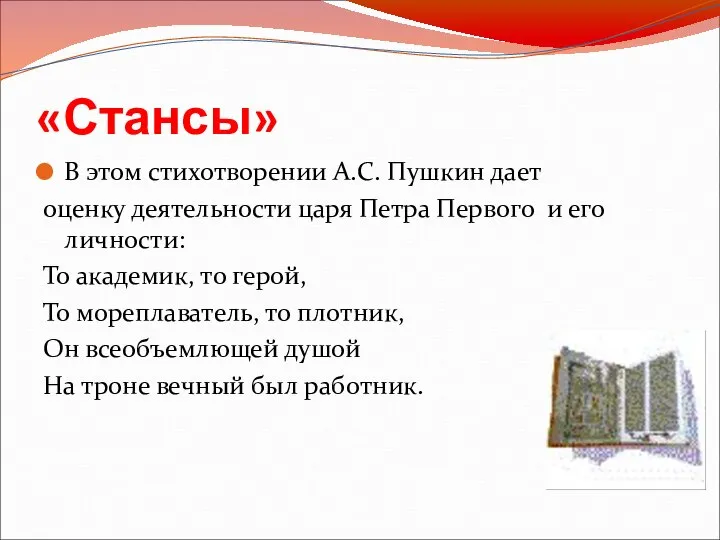 «Стансы» В этом стихотворении А.С. Пушкин дает оценку деятельности царя Петра