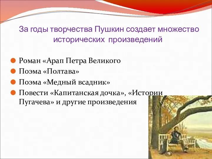 За годы творчества Пушкин создает множество исторических произведений Роман «Арап Петра