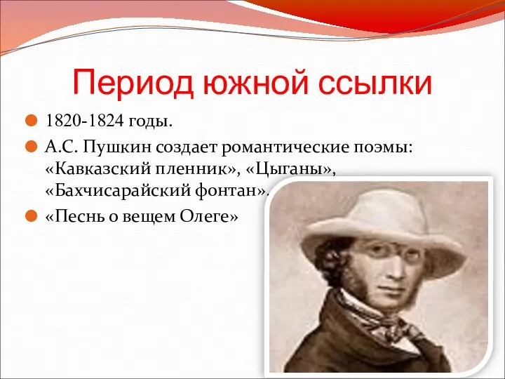 Период южной ссылки 1820-1824 годы. А.С. Пушкин создает романтические поэмы: «Кавказский