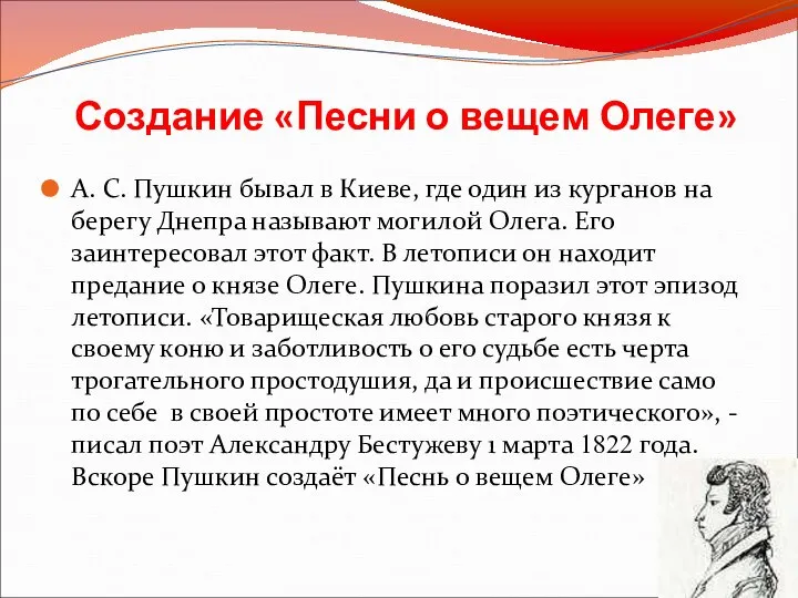 Создание «Песни о вещем Олеге» А. С. Пушкин бывал в Киеве,