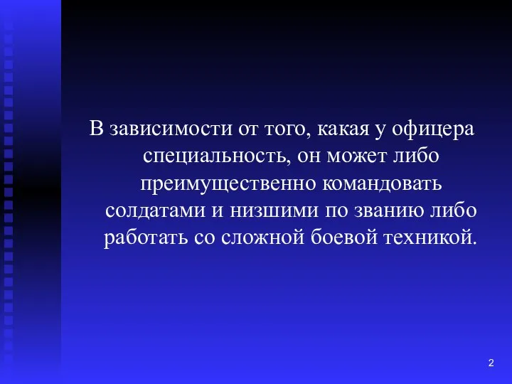 В зависимости от того, какая у офицера специальность, он может либо