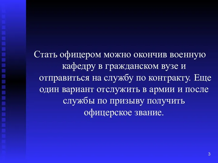 Стать офицером можно окончив военную кафедру в гражданском вузе и отправиться