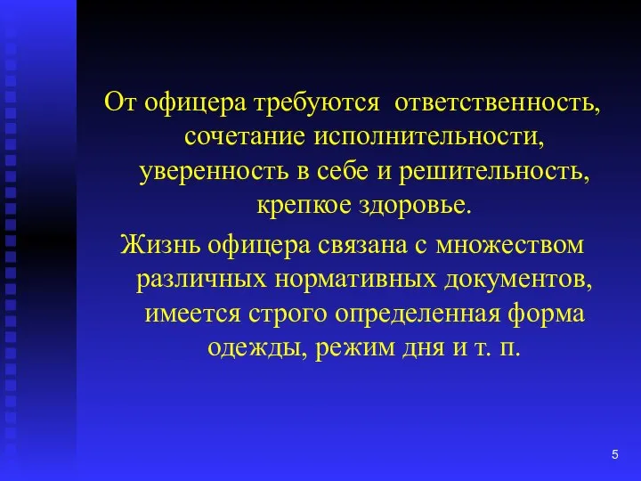 От офицера требуются ответственность, сочетание исполнительности, уверенность в себе и решительность,