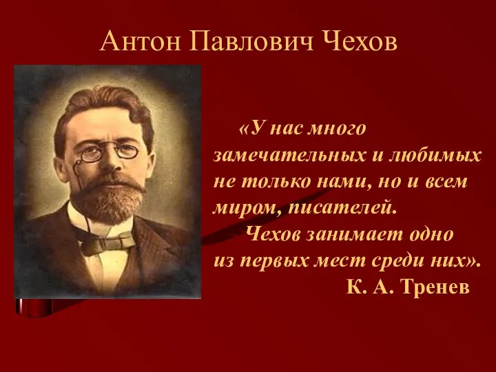 Антон Павлович Чехов «У нас много замечательных и любимых не только