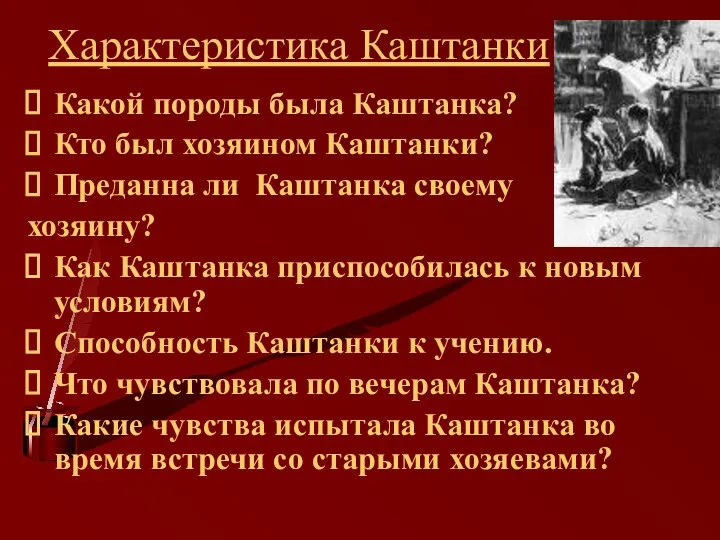 Характеристика Каштанки Какой породы была Каштанка? Кто был хозяином Каштанки? Преданна