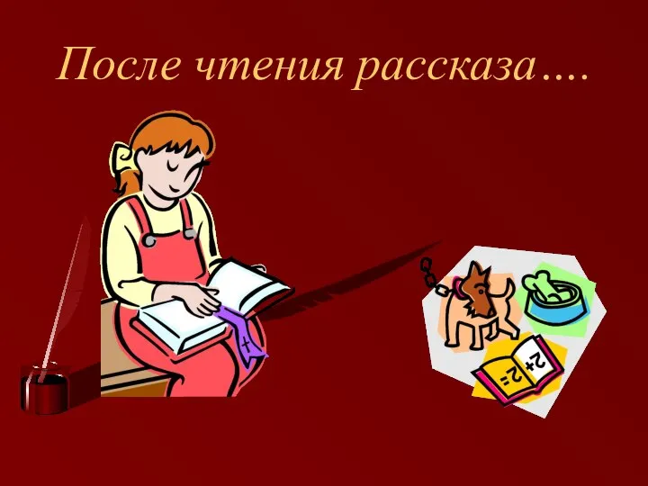 После чтения рассказа….