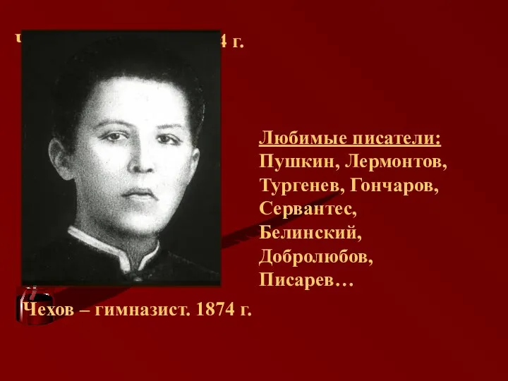 Чехов – гимназист. 1874 г. Чехов – гимназист. 1874 г. Любимые