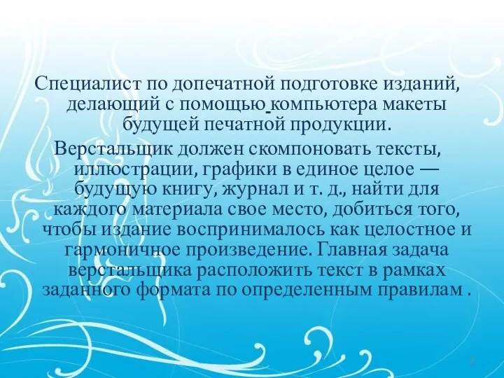 Специалист по допечатной подготовке изданий, делающий с помощью компьютера макеты будущей